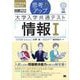思考力アップ 大学入学共通テスト「情報I」（なるほどラボ） （翔泳社） [電子書籍]