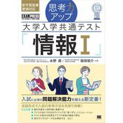 思考力アップ 大学入学共通テスト「情報I」（なるほどラボ） （翔泳社） [電子書籍]