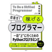 目指せ！ 稼げるプログラマー（日経BP社） [電子書籍]