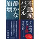 不動産バブル 静かな崩壊（日経BP社） [電子書籍]