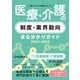 日経ヘルスケア記者がつくった 医療・介護の制度・業界動向 まる分かりガイド 2024-2025（日経BP社） [電子書籍]