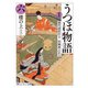 新版 うつほ物語 六 現代語訳付き（KADOKAWA） [電子書籍]