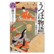 新版 うつほ物語 六 現代語訳付き（KADOKAWA） [電子書籍]