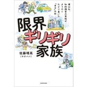 僕以外、知的障害の家族がようやくたどり着いた「幸せ」の形 限界ギリギリ家族（KADOKAWA） [電子書籍]