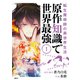 転生魔術師の異世界生活 原作知識で世界最強 1（KADOKAWA） [電子書籍]