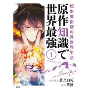 転生魔術師の異世界生活 原作知識で世界最強 1（KADOKAWA） [電子書籍]
