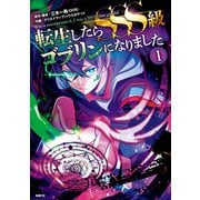 転生したらSSS級ゴブリンになりました 1（KADOKAWA） [電子書籍]