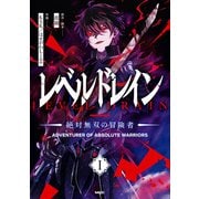 レベルドレイン -絶対無双の冒険者- I（KADOKAWA） [電子書籍]