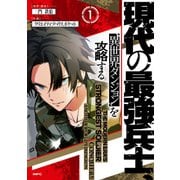 現代の最強兵士、異世界ダンジョンを攻略する 1（KADOKAWA） [電子書籍]