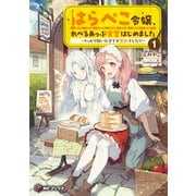 はらぺこ令嬢、れべるあっぷ食堂はじめました ～うっかり抜いた包丁が聖剣でした！？～1（KADOKAWA） [電子書籍]