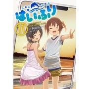 はいふり 11（KADOKAWA） [電子書籍]