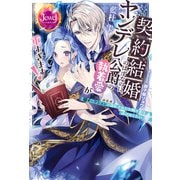 契約結婚のはずなのに、ヤンデレ公爵の執着愛が重すぎます！ 闇オークションで落札されたお飾り妻は逃げ出したい（KADOKAWA） [電子書籍]