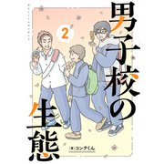 男子校の生態 （2）【電子特別版】（KADOKAWA） [電子書籍]