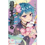 桃組プラス戦記 第23巻（KADOKAWA） [電子書籍]