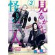 見るからに怪しい二人 3（KADOKAWA） [電子書籍]