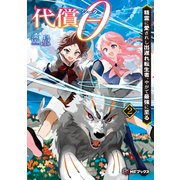 代償θ ～精霊に愛されし出遅れ転生者、やがて最強に至る～2（KADOKAWA） [電子書籍]