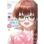 【朗報】俺の許嫁になった地味子、家では可愛いしかない。 4（KADOKAWA） [電子書籍]