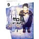 Re：ゼロから始める異世界生活 第四章 聖域と強欲の魔女 9（KADOKAWA） [電子書籍]
