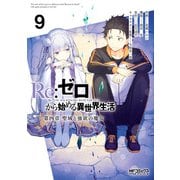 Re：ゼロから始める異世界生活 第四章 聖域と強欲の魔女 9（KADOKAWA） [電子書籍]