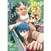 ダンジョンの幼なじみ 4（KADOKAWA） [電子書籍]