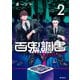 百鬼調書 怪異調査はこちらまで 2（KADOKAWA） [電子書籍]