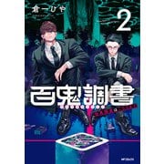 百鬼調書 怪異調査はこちらまで 2（KADOKAWA） [電子書籍]