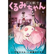 FX戦士くるみちゃん 6（KADOKAWA） [電子書籍]
