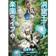 洞窟王からはじめる楽園ライフ ～万能の採掘スキルで最強に！？～ 6（KADOKAWA） [電子書籍]