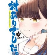 対ありでした。 ～お嬢さまは格闘ゲームなんてしない～ 7（KADOKAWA） [電子書籍]