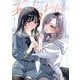 あーしとわたし。2 ギャル×百合アンソロジー（KADOKAWA） [電子書籍]