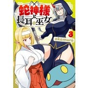 蛇神様と長耳の巫女3（KADOKAWA） [電子書籍]