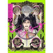 シャラクナ～怪奇心霊見聞録～ 第ニ巻（KADOKAWA） [電子書籍]