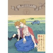 愛のカンパネラ 第2巻（KADOKAWA） [電子書籍]