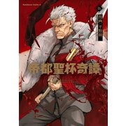 帝都聖杯奇譚 Fate/type Redline（5）（KADOKAWA） [電子書籍]
