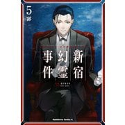 Fate/Grand Order ‐Epic of Remnant‐ 亜種特異点I 悪性隔絶魔境 新宿 新宿幻霊事件 （5）（KADOKAWA） [電子書籍]