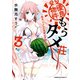 優良物件もうダメ荘 ～風呂、トイレと天使は共同です～ （3）（KADOKAWA） [電子書籍]
