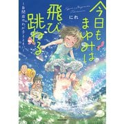 今日もまゆみは飛び跳ねる ～自閉症のわが子とともに～（KADOKAWA） [電子書籍]