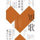 短歌 2024年4月号（角川文化振興財団） [電子書籍]