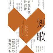 短歌 2024年4月号（角川文化振興財団） [電子書籍]