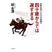 四十歳からでは遅すぎる 野心家のための方法論（PHP研究所） [電子書籍]