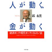 人が動く、金が動く 経済オンチ・時代オンチにならない法（PHP研究所） [電子書籍]