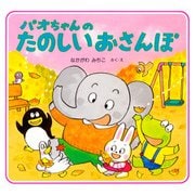 パオちゃんのたのしいおさんぽ（PHP研究所） [電子書籍]