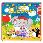 パオちゃんのうんどうかい（PHP研究所） [電子書籍]