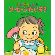 くるみちゃんのソーセージだいすき（PHP研究所） [電子書籍]