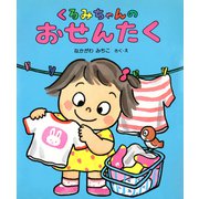 くるみちゃんのおせんたく（PHP研究所） [電子書籍]