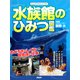 水族館のひみつ図鑑 おどろきのしくみから飼育係の仕事まで（PHP研究所） [電子書籍]