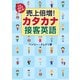 これだけで通じる！ 売上倍増！ カタカナ接客英語（PHP研究所） [電子書籍]