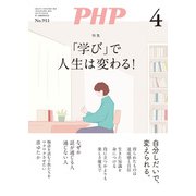 月刊誌PHP 2024年4月号（PHP研究所） [電子書籍]