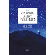 （新版）どんな時も人生に「YES」と言う（PHP研究所） [電子書籍]