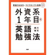英語力ほぼ0からマイクロソフト役員になった私が実践した 外資系1年目の英語勉強法（PHP研究所） [電子書籍]